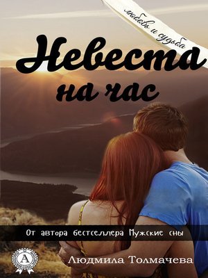 cover image of Невеста на час